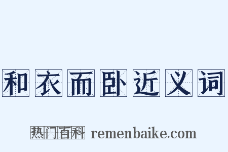 和衣而卧近义词是什么意思的图片
